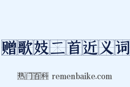 赠歌妓二首近义词是什么意思的图片